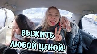 ВЫЖИТЬ ЛЮБОЙ ЦЕНОЙ! ВЫЖИТЬ ЛЮБОЙ ЦЕНОЙ!
