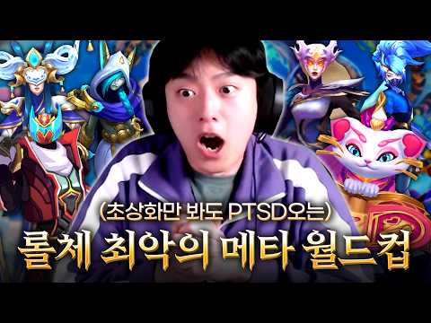 초상화만 봐도 PTSD 오는 롤체 역대 최악의 메타 월드컵 (32강)