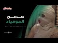 حسن بقى مومياء فرعونية مش هتبطل ضحك على كواليس الفيلم الفرعوني موضوع عائلي 