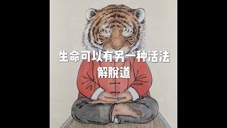 202201 生命可以有另一种活法 解脱道51586