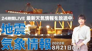 【LIVE】夜の最新気象ニュース・地震情報 2022年8月21日(日)／関東以西は雨が降りやすい〈ウェザーニュースLiVE〉