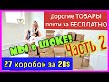 В шоке от находок😱/Понравилось всё/Часть 2/Нам очень повезло/Потерянные посылки/США🇺🇲