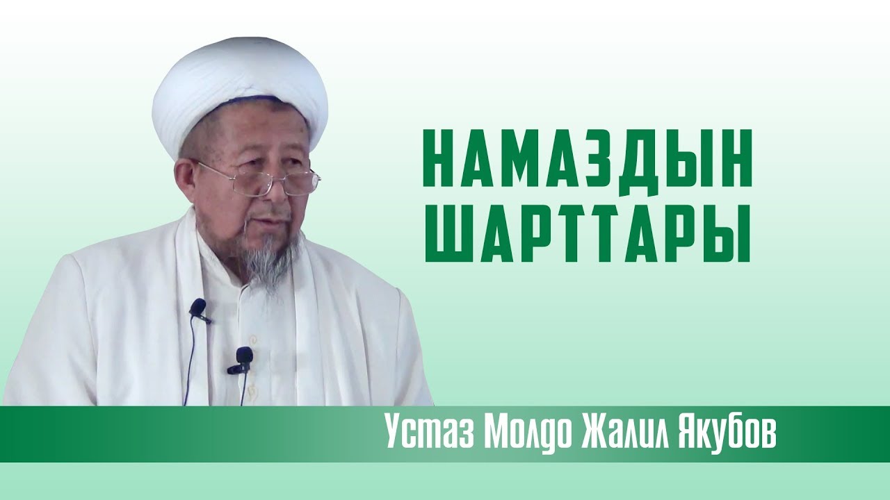 Неке кию шарттары мешитте