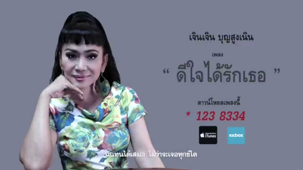 ดีใจได้รักเธอ : เจินเจิน บุญสูงเนิน [ เพลงใหม่ ]