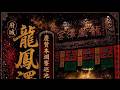 2026/07/19〔直播地點：本淵寮朝興參禮〕台南安南區本淵寮巡池府前往鹿耳門聖母廟謁祖進香添兵補將建壇升匾安座大典