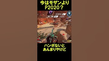 【APEX】モザンよりP2020？【エーペックス】#shorts  #apexlegends #apex