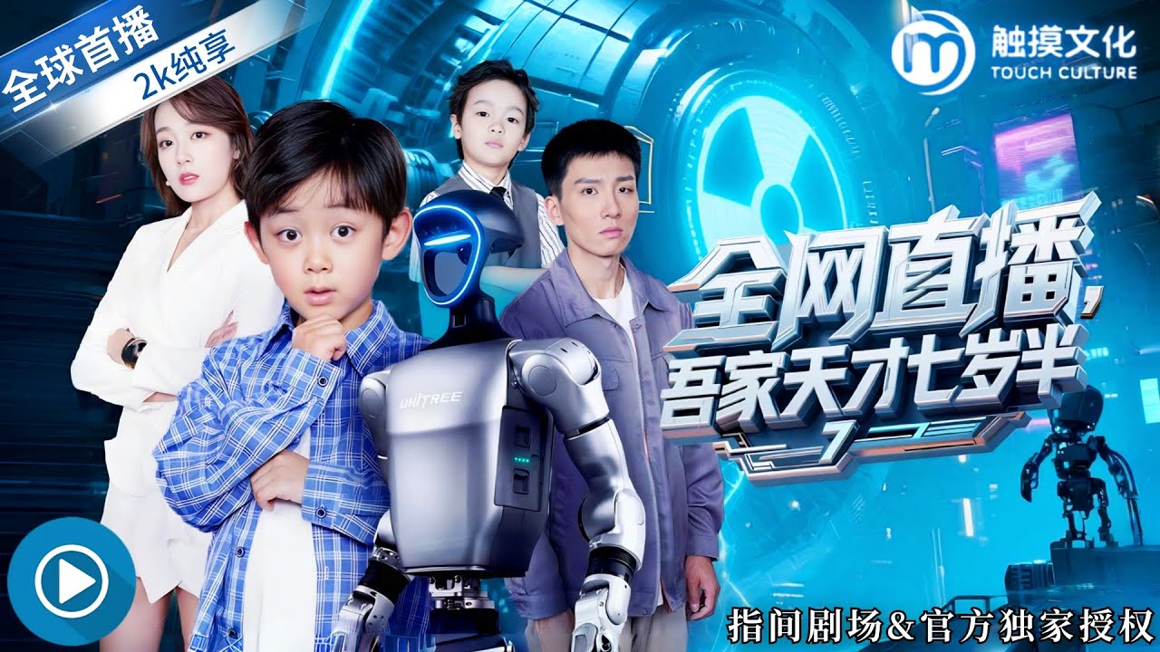 [新劇來襲] ✨全網直播7歲天才兒子宅家制造核聚變，他造的東西直接震驚全國，原來他是天才科學家重生來的！《全網直播，吾家天才七歲半》全集 #最新短劇 #新劇來襲 #重生 #萌寶 #直播 #業界精英