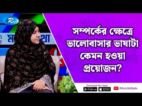 সম্পর্কের ক্ষেত্রে ভালোবাসার ভাষাটা কেমন হওয়া প্রয়োজন | Building a strong relationship | Rtv