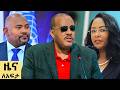 የ ቀን የአማርኛ ዜና የካቲት 17 2018 ዓም Abbay News Ethiopia