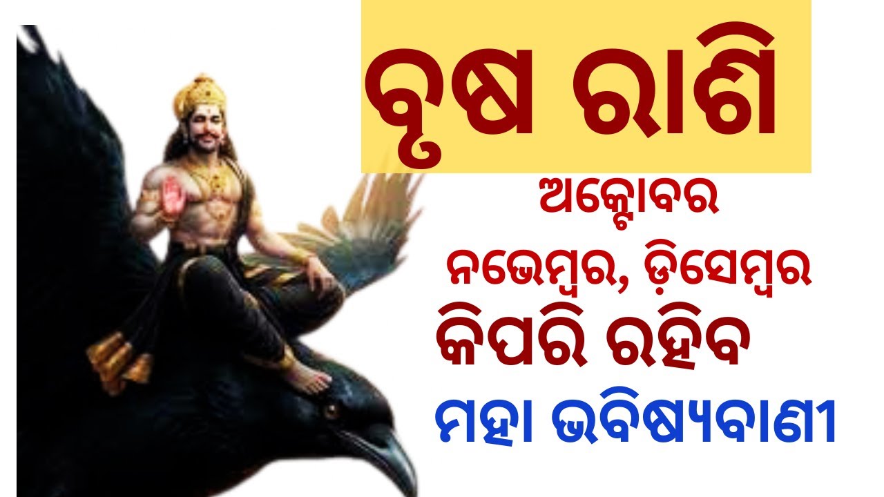 Brusha Rashi || ଆସନ୍ତା 3 ମାସ ଅକ୍ଟୋବର, ନଭେମ୍ବର ‘ଡିସେମ୍ବର ଭାଗ୍ୟ ରେ ...