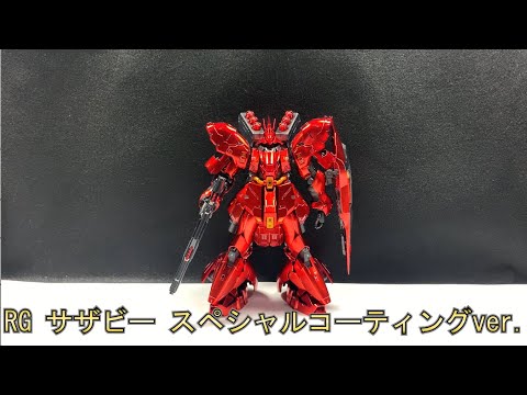 RG サザビー スペシャルコーティングver. レビュー - YouTube