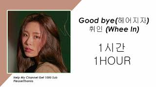 [1시간/ 1HOUR LOOP] Whee In(휘인) _ Good bye(헤어지자) (Prod. Jung Key(정키))