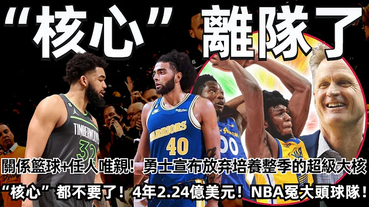 “覈心”都不要了！“關係籃球+任人唯親”！勇士培養了一個賽季的超級大核就這麼放棄了！4年2.24億美元！NBA“冤大頭”球隊！該你離開了！又一人離隊了！#nba #勇士 #庫里 #森林狼 #唐斯 - 天天要聞