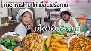 VLOG พาไปซื้อวัตถุดิบทำอาหาร เข้าครัว ทำอาหารไทย ฝรั่งตื่นเต้นดีใจกันใหญ่