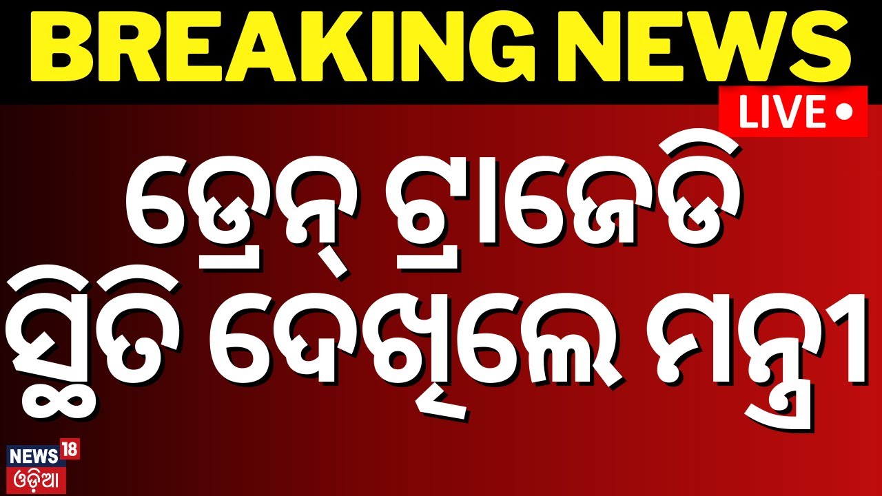 Live: Breaking News| ଡ୍ରେନ୍‌ ଟ୍ରାଜେଡି, ମନ୍ତ୍ରୀ ଦେଖିଲେ ସ୍ଥିତି | Bhubaneswar Drain Tragedy