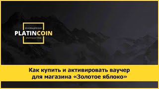 Как купить и активировать ваучер для магазина «Золотое яблоко»