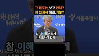 '이 정도 사안으로 뭔 시장한테 보고를 해요?; 전 서울시 도시기반본부 본부장 안대희, 그럼 철근누락 자네가 책임지면 되겠네? 2026년 5월 26일. #shorts
