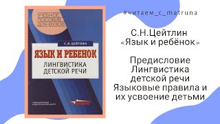 С.Н.Цейтлин «Язык и ребёнок» - #читаем_с_matruna 1 прямой эфир