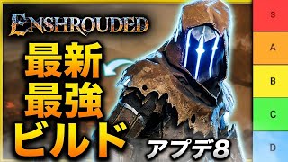 Enshrouded アップデート8後の最強おすすめビルド TOP5