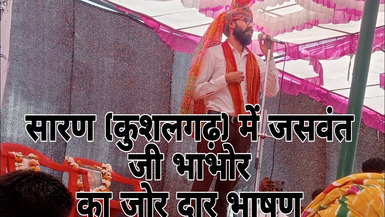 सारण (कुशलगढ़) में जसवंत जी bhabhor का जोरदार भाषण #rajkumarrot rajkumar rot ka bhashn
