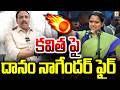 కవిత పై దానం నాగేందర్ ఫైర్ | Danam NagenderFire On kalavakuntla Kavitha | Swatantra Tv |