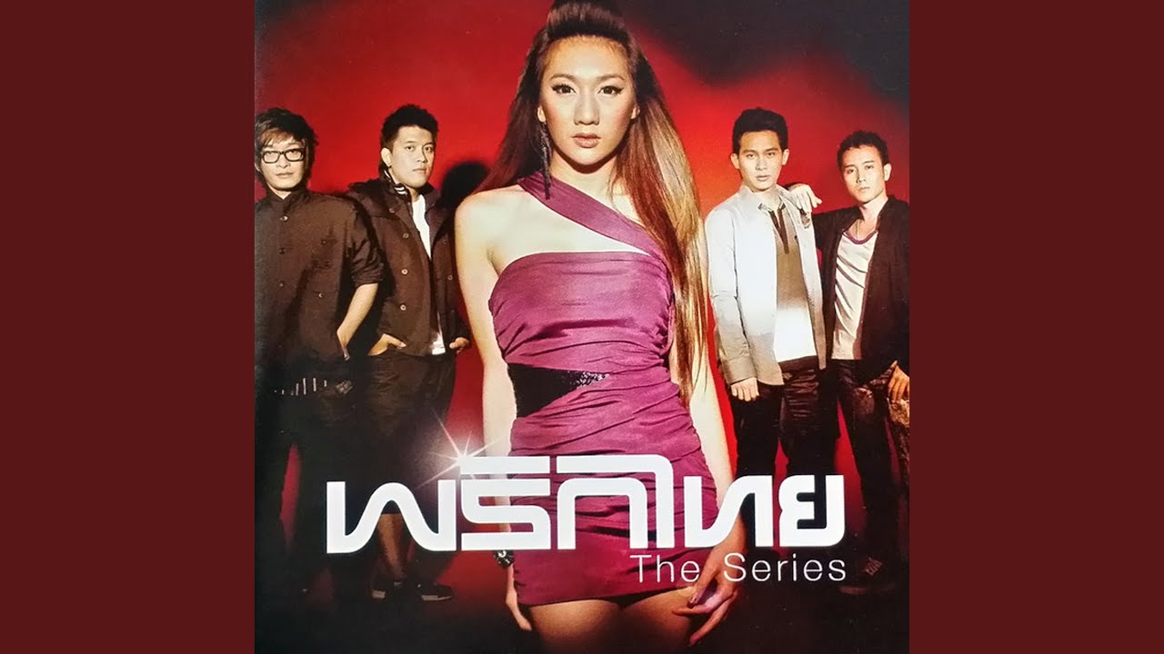 ปกเพลง ใจจำยอม — PRIKTHAI