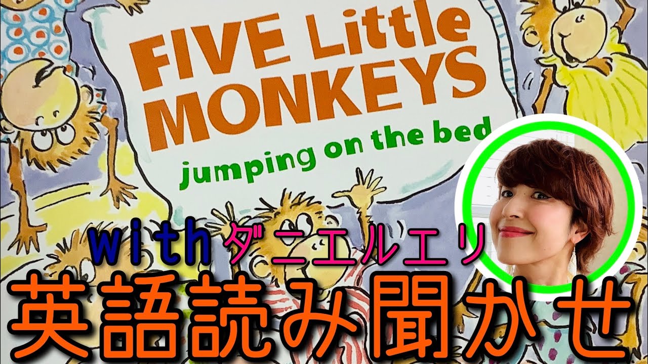 アメリカの絵本読み聞かせ定番「Five Little Monkeys」解説！