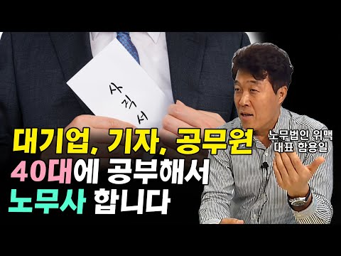 신이 내린 직장 다 때려치고 노무사가 되기까지 &amp;amp; 노무사 현실 I 함용일 1부