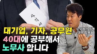 신이 내린 직장 다 때려치고 노무사가 되기까지 & 노무사 현실 I 함용일 1부
