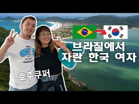 Korean Girl Raised in Brazil?! 🇧🇷 브라질에서 자란 한국인?!