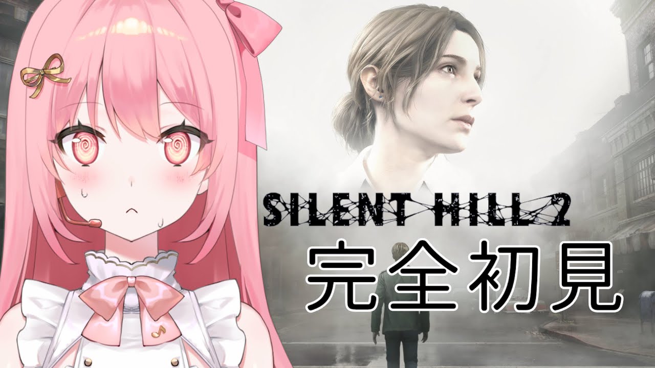 【#新人vtuber 】サイレントヒル２　完全初見プレイ🎤💗【#愛咲遊歌 】