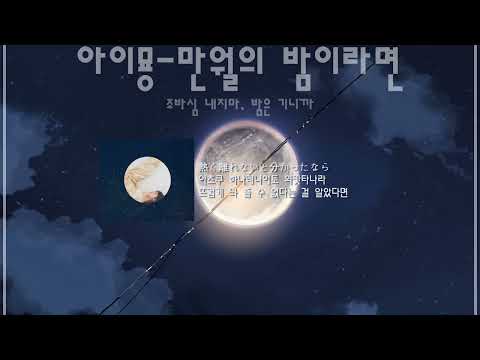 [아이묭명곡추천]아이묭-만월의 밤이라면🔞(한글자막&발음)(あいみょん-満月の夜なら)