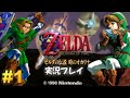 【N64】ゼルダの伝説 時のオカリナ 実況プレイ！#1【生放送】