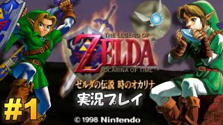 【N64】ゼルダの伝説 時のオカリナ 実況プレイ！#1【生放送】