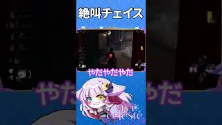 【DbD】音量注意　絶叫チェイス【#vivi】#shorts #vtuber #切り抜き #ゲーム配信 #ホラゲ実況 #deadbydaylight #デッドバイデイライト