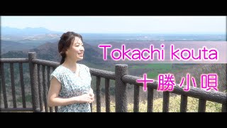 【 日本民謡 】十勝小唄  〜加藤 恵理奈～ / "Tokachikouta # Japanese folk song by erina kato