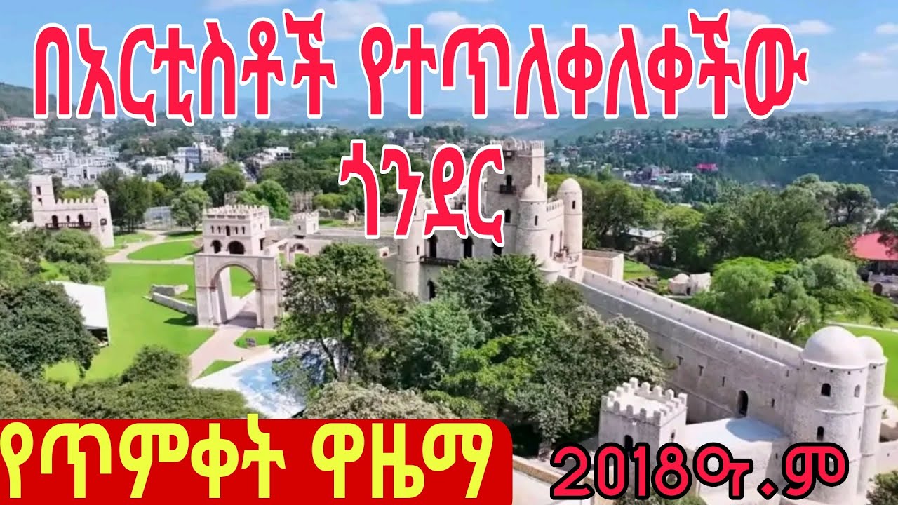 ጎንደር ጥምቀትን ለመታደም የመጡት አርቲስቶች| Ethiopian artists who came to attend the Timket celebration in Gondar.