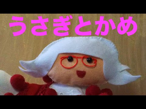 うさぎとかめ