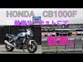 CB1000F ,鈴鹿サーキット、試乗動画。NEXTライダーモトブログ