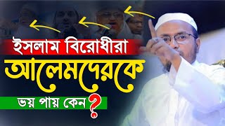 আলেমদেরকে ইসলাম বিরোধীরা এত ভয় পায় কেন❓ মুফতি রেজাউল করিম আবরার নতুন ওয়াজ