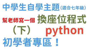 換座位程式（下） 二維陣列的應用 python 【中學生七年級自學專區】