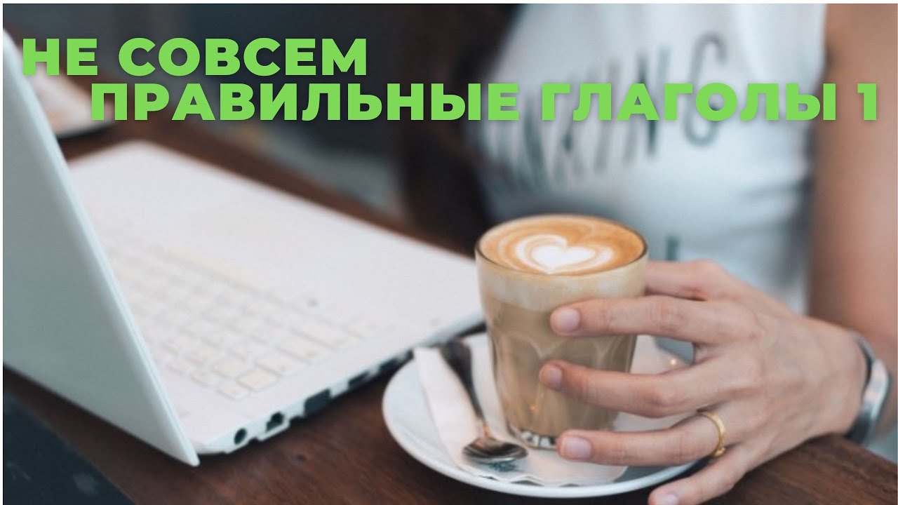 Не совсем правильные глаголы - YouTube