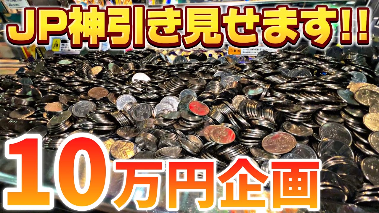 メダルゲームに10万円課金する企画でJP神引きしました。【フォーチュントリニティ5】