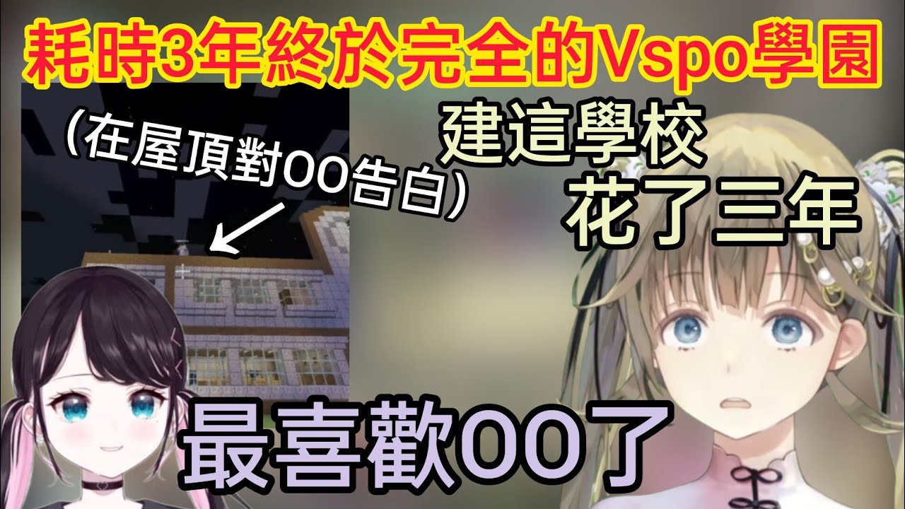 【Vspo】Vspo學園耗時3年終於完工/在學校頂樓大聲告白