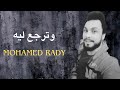        محمد راضى ترجع ليه