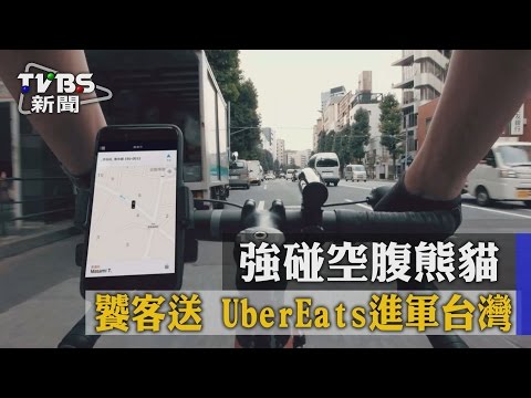 【TVBS】強碰空腹熊貓.饕客送 UberEats進軍台灣
