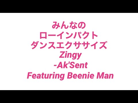 みんなのローインパクト・ダンスエクササイズ　Zingy_Ac'Sent featuring Beenie Man