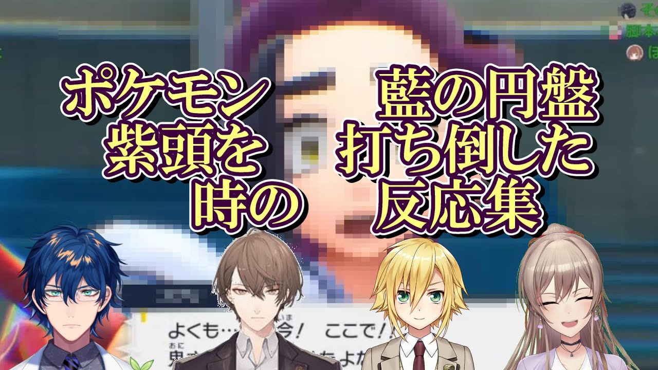 紫頭とバトルした時の反応集【ポケモンSV/にじさんじ/フレン・E・ルスタリオ/卯月コウ/加賀美ハヤト/レオス・ヴィンセント】
