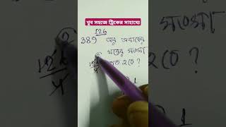 Wbssc group c &amp; d math tricks | Wbssc group c math #shortfeed #maths #mathtricks #wbsscmath