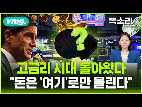 전 세계 고금리 시대 개막.. 삼성전자·SK하이닉스는 안 꺾인다? / 똑소리E / 비디오머그
